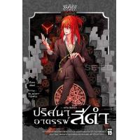 ราคา การ์ตูน การิน BlaCX ปริศนาคดีอาถรรพ์ สีดำ เล่ม 4 (13963550407)