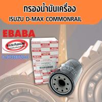 ราคา กรองน้ำมันเครื่อง ISUZU D MAX COMMONRAIL แท้เบิกศูนย์ 8 97358720 0 ลูกยาว รหัสเครื่องยนต์ 4่JK1 1 5cc 4JJ1 3 0cc (718398272)
