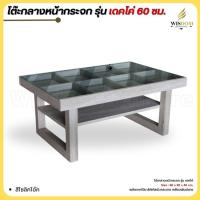 ราคา โต๊ะกลางหน้ากระจก รุ่น เดคโค่ 60 ซม ตจว มีค่าจัดส่ง สอบถามก่อนสั่งซื้อ (21310856469)