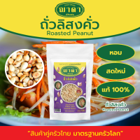 ราคา ถั่วลิสงคั่ว 100 ตรา ฌาดา หอม สด ใหม่ คุณภาพโรงงานผลิต มาตรฐาน GHP อย Groud Roasted Peanut Chada Brand ถั่วลิสง ถั่วลิสงคั่ว (20620165128)