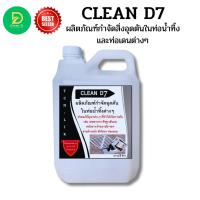 ราคา CLEAN D7 น้ำยากำจัดอุดตัน ในท่อน้ำทิ้ง ช่วยกำจัดสิ่งอุดตันในชักโครก อ่างล้างหน้า ท่อเดนต่างๆๆ เช่น เส้นผม ทิชชู่ เศษอาหาร (17648460333)