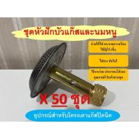 ราคา ชุดหัวฝักบัวเตาแก๊สปิคนิค นมหนู ทองเหลืองแท้ แพ็ค 50 ชุด (20461265253)