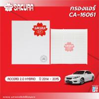 ราคา กรองแอร์ซากุระ ยี่ห้อรถ HONDA ฮอนด้า ACCORD แอคคอร์ด เครื่องยนต์ 2 0 HYBRID ปี 2014 2015 รหัสสินค้า CA 16061 (17059757539)