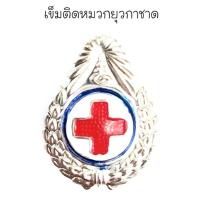 ราคา วอร์คเกิ้ล วอคเกิล วอกเคิล ลูกเสือ เนตรนารี สำรอง ครูลูกเสือ เข็มติดหมวกยุวกาชาด ปลอกคอลูกเสือ ดอกจันชมพู ที่พันผ้าพันคอนักเรียน (16757442701)