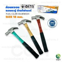 ราคา 1ชิ้น ค้อนหงอน META 18 mm ด้ามไฟเบอร์ ค้อน ค้อนตอกตะปู ค้อนตีตะปู ฆ้อน (16339829144)