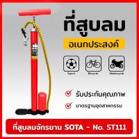 ราคา SOTA สูบลม สูบลมมือ สูบลมจักรยาน สูบลมรถ สูบลมยาง ที่สูบลม ที่สูบลมมือ ที่สูบลมจักรยาน ที่สูบลมรถ ที่สูบลมยาง No ST111 (19083195367)