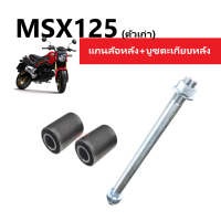 ราคา บู๊ชสวิงอาร์ม แกนล้อหลัง บู๊ชตะเกียบ บูชตะเกียบ สำหรับรถรุ่น Honda MSX125 เอ็มเอสเอ็กซ์ บูชตะเกียบ บูชอาม บู๊ชสวิงอาร์ม แกนล้อ MSX125ทุกรุ่น (14810678251)