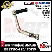 ราคา ขาสตาร์ท คันสตาร์ท ชุบ สำหรับ SUZUKI SMASH BEST110 BEST125 SMASH JUNIOR SMASH REVO SMASH D ซูซูกิ สแมช เบส110 เบส125 สแมชจูเนียร์ สแมช รีโว่ สแมชดี (19457054900)