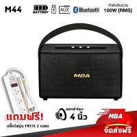 ราคา MBA SOUND THAILAND ลำโพงบลูทูธ เสียงดี ลำโพงพกพา พร้อมรีโมท รุ่น M44 100วัตต์ ลำโพงบลูทูธเสียงดี ลำโพงวินเทจ ลำโพงไร้สาย ลำโพงบลูทูธแท้ (19257605186)