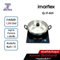 ราคา IMARFLEX เตาแม่เหล็กไฟฟ้า 1350 วัตต์ รุ่น IF 865 ไทยมาร์ท THAIMART (11015263733)