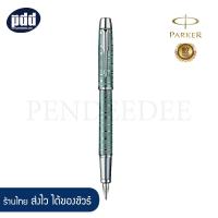 ราคา PARKER IM Premium Vacumatic Pearl Fountain Pen Nib F Pink Pearl Brown Shadow Emerald Pearl ปากกาหมึกซึม Parker ไอเอ็ม พรีเมี่ยม วาคูเมติก หัว F เครื่องเขียน pendeedee (10639501288)