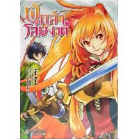 ราคา ผู้กล้าโล่ผงาด เล่ม 2 หนังสือการ์ตูน ใหม่ มือหนึ่ง (10176635872)