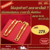 ราคา สร้อยคอ สร้อยคอหุ้มทอง ไม่ลอกไม่ดำ หนัก2บาท ลายทาโร่ขั้นปล้อง ยาว24นิ้ว สร้อยคอทองปลอม สร้อยคอทอง เครื่องประดับ ทองเหมือนแท้ (17447897082)