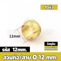 ราคา ตาไก่ แหวนสวม ล็อคท่อ ล็อคสาย กันท่อหลุด ทองเหลือง PB 4mm 6mm 8mm 10mm 12mm Sleeves Ferrules Brass (20026704191)