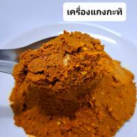 ราคา พริกแกง พริกแกงใต้ เครื่องแกง เครื่องแกงใต้ พริกแกงใต้แท้ เครื่องแกงใต้แท้ สินค้าฮาลาล ขนาดบรรจุ 500 กรัม (17821510540)