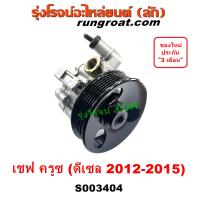 ราคา S003404 ปั้มเพาเวอร์เชฟครูซ ปั้มเพาเวอร์ ปั้มเพาเวอร์ CRUZE ปั๊มปั่นเพาเวอร์ เชฟ ครูซ ดีเซล 2012 2013 2015 (17710885717)