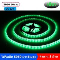 ราคา ไฟ5050 LED RIBBON STRIP 12v Length 5 M 1สี 5050 กันน้ำ จำนวน1ม้วน (10156782982)