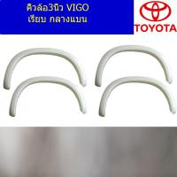 ราคา คิ้วล้อ 3นิ้ว โตโยต้า วีโก้ toyota vigo กลางแบน (5124200014)
