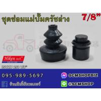 ราคา ชุดซ่อมแม่ปั้มครัชล่าง ISUZU ELF 250 ปี1976 ขนาด 7 8 SK 80461 2 1ชุด (20978818694)