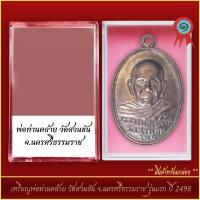 ราคา จี้พระ เหรียญพ่อท่านคล้าย วัดสวนขัน จ นครศรีธรรมราช รุ่นแรก ปี 2498 พร้อมตลับ (21327769252)