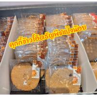 ราคา คุกกี้ธัญพืช น้ำหนัก30กรัม คุกกี้เจ คุกกี้ไร้แป้ง แครกเกอร์เจ อาหารเจ (20579193855)