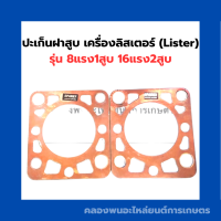 ราคา ปะเก็นฝาสูบ เครื่องลิสเตอร์ Lister 8แรง1สูบ 16แรง2สูบ ปะเก็นฝาลิสเตอร์ ปะเก็นฝาสูบ8แรง1สูบ ปะเก็นฝาสูบ16แรง2สูบ ปะเก็นลิสเตอร์ (16035082671)