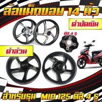ราคา ล้อแม็กMio125 PRO BIKER ดิส4รู ขอบ14 หน้าดิสหลังดั้ม มีโอ Mio125 ล้อแม็ค5ก้านล้อแม็คลายเดิม (17596229706)