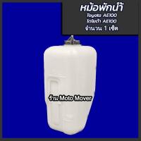 ราคา หม้อพักน้ำ 1เซ็ต TOYOTA COROLLA โคโรล่า AE100 AE101 AE102 ปี 1991 1995 โตโยต้า 3ห่วง สามห่วง ผลิตโรงงานในไทย งานส่งออก มีรับประกัน (17116523401)