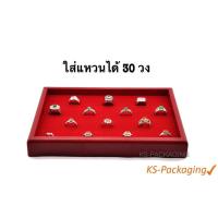 ราคา ถาดใส่แหวนโชว์เครื่องประดับ ด้านในพิ้นฟองน้ำบุผ้ากำมะหยี่ สามารถวางซ้อนกันได้และไม่กระทบกับของที่อยู่ด้านล่าง ถาดเครื่องประดับ ส่งฟรี เก็บเงินปลายทาง (2904592072)