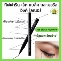 ราคา กิฟฟารีน เจ็ท แบล็ค กลามอรัส อิงค์ ไลเนอร์ แห้งเร็ว ติดทนนาน กันเหงื่อ กันน้ำ Giffarine Jet Black Glamorou Ink Liner เขียนง่าย ไม่มีสะดุด ขนาด 5 0 มล (15135454624)