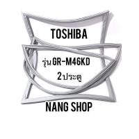 ราคา ขอบยางตู้เย็น TOSHIBA รุ่น GR M46KD 2 ประตู (16483918209)