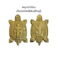 ราคา ท้าวเวสสุวรรณ เต่าเรือน พืมพ์ใหญ่ รุ่นสมโภชพระพุทธชินราช 666ปี พระพุทธขินราช พิษณุโลก สร้างน้อย หายาก เนื้อทองแดง ทองทิพย์ (18006648528)