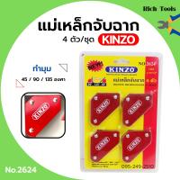 ราคา แม่เหล็กจับฉาก เหล็กฉาก KINZO 4 ตัวชุด ขนาด 2 3 8 x2 No 2624 (13037956600)