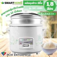 ราคา SMARTHOME PCM หม้อหุงข้าวพร้อมซึ้งนึ่ง ขนาด 1 0 1 8 ลิตร รุ่น SRC 1003 SRC 1803 (12523624180)