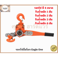 ราคา Eagle One รอกโซ่ แบบมือโยก มี 1 ตัน 2 ตัน 3 ตัน และ 6 ตัน (2163966570)