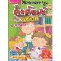 ราคา หนังสือ คำศัพท์ระดับประถม อังกฤษ ไทย (906862170)