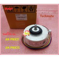ราคา อะไหล่ของแท้ มอเตอร์คอล์ยเย็นแอร์ชาร์ป CMOT A545JBKZ CMOT A566JBKZ SHARP FAN MOTOR รุ่น AH PNX21 AH PNX25 (10585121214)