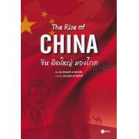ราคา Bundanjai หนังสือการบริหารและลงทุน The Rise of China จีนคิดใหญ่ มองไกล (10128793550)