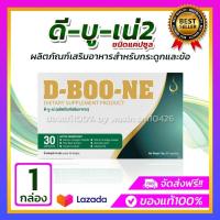 ราคา D BOON ดีบูน ของแท้ 100 ชนิดแคปซูล 1 กล่อง ดีบูนแคปซูล ดีบูนเน่ อาหารเสริมดีบูน ของแท้ส่งตรงจากบริษัท มีบริการเก็บเงินปลายทาง ส่งฟรี (15918478339)