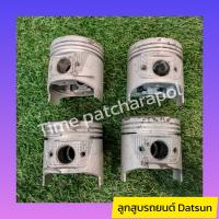 ราคา ลูกสูบรถยนต์Datsun สอบถามก่อนสั่งซื้อครับ (20648543114)