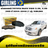 ราคา ผ้าเบรกหน้า TOYOTA HILUX VIGO 2 5D 3 0D 2WD ปี 2004 2008 1 คู่ GIRLING (15294041585)