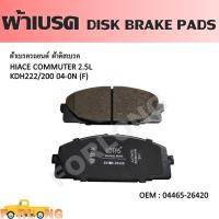 ราคา ผ้าดิสเบรค หน้า TOYOTA HIACE D4D 2 5 2 7 3 0 COMMUTER KDH222 KDH223 2005 2019 04465 26420 DISK BRAKE PADS (14338454789)