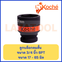 ราคา KOCHE ลูกบล็อกลมสั้น ขนาด 3 4 นิ้ว 6PT ขนาด 17 65 มิล ลมดำสั้น ลมดำ ลูกบล็อก หกเหลี่ยม บล็อกลมสั้น บล็อกลม ราคาต่อ 1 ชิ้น ของแท้ จากเยอรมัน (19050880164)
