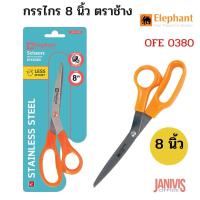 ราคา ELEPHANTกรรไกร ตราช้าง 8 นิ้วโอเอฟอี 0380 (11631599632)