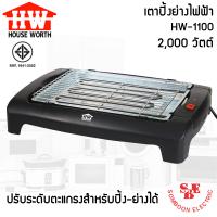 ราคา เตาปิ้งย่างบาร์บีคิว ไร้ควัน 2000 วัตต์ ปรับระดับตะแกรงสำหรับปิ้ง ย่างได้ HOUSE WORTH รุ่น HW 1100 (14522652201)