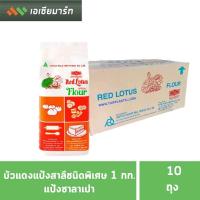 ราคา บัวแดง แป้งสาลีชนิดพิเศษ 1 กก แป้งซาลาเปา 10ถุง ยกลัง (10280445683)