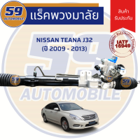 ราคา แร็คพวงมาลัยเพาเวอร์ NISSAN TEANA J32 ไฟฟ้า 2009 2012 (9735140488)
