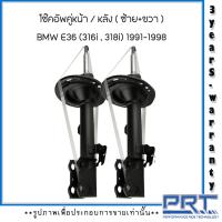ราคา BMW E36 ชุดโช้คอัพหน้า ชุดโช้คอัพหลัง ด้านซ้าย ขวา ชุดกันกระแทกกันฝุ่นหลัง สำหรับ BMW E36 316i 318i โช๊คอัพ แบรนด์ PRT รับประกันนาน3ปี (16378137075)