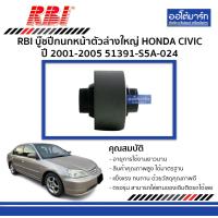 ราคา RBI บู๊ชปีกนกหน้า HONDA CIVIC ปี 2001 2005 ตัวล่างใหญ่ 51391 S5A 024 จำนวน 1 ตัว (3930536020)