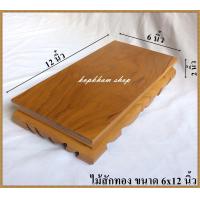 ราคา โต๊ะยอด ขาต่ำ ขนาด 6 12 ส 2 นิ้ว โต๊ะหมู่บูชา โต๊ะ ฐานรองพระ แท่นรองพระ ตั่งวางพระ โต๊ะเสริม ฐานรองพระไม้สัก ชั้นวางพระไม้สัก (5480776273)